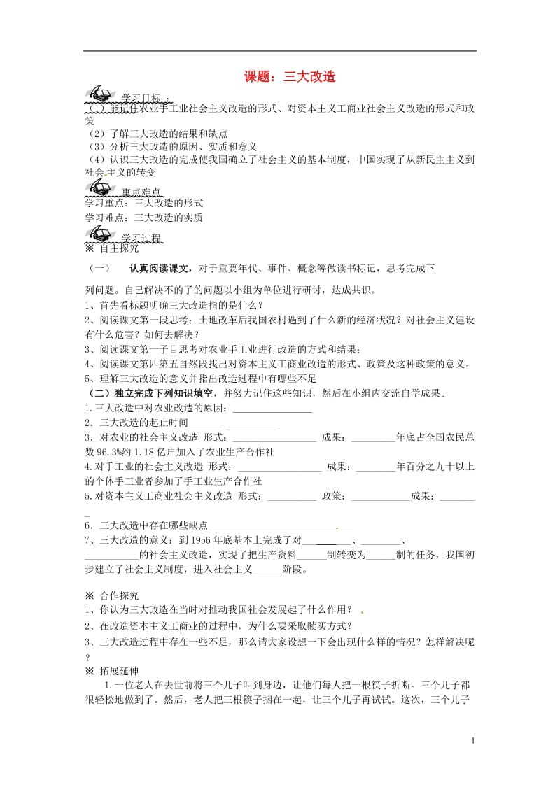 山东省文登实验中学八年级历史《三大改造》学案(无答案)人教新课标版.doc_第1页