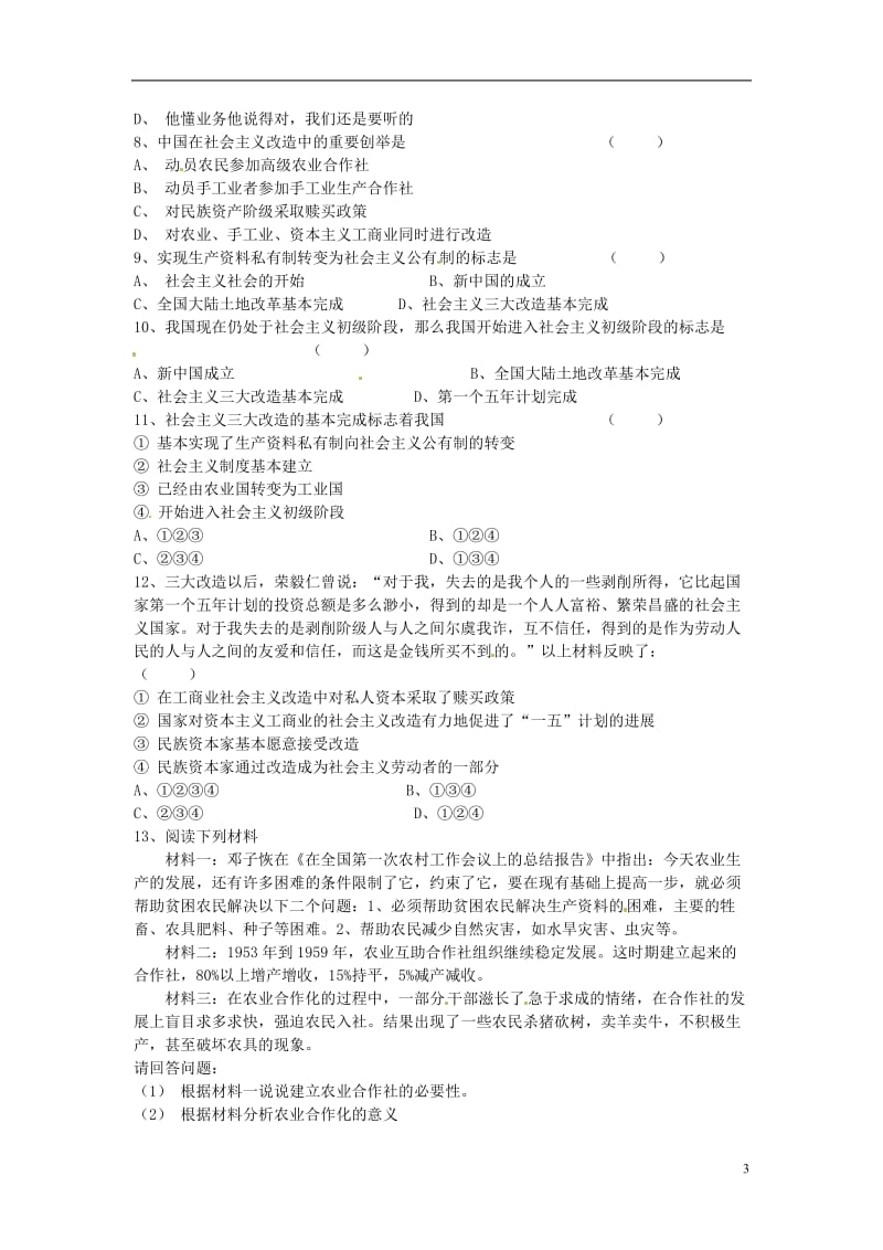 山东省文登实验中学八年级历史《三大改造》学案(无答案)人教新课标版.doc_第3页