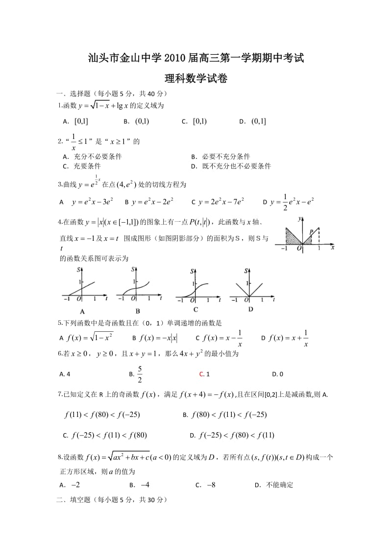 广东省金山中学2010届高三上学期期中考试(数学理).doc_第1页