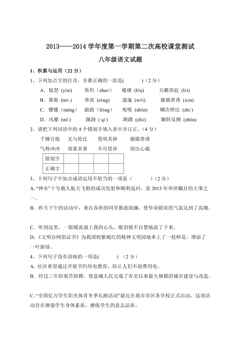 苏教版八年级语文上册第二次月考题.doc_第1页