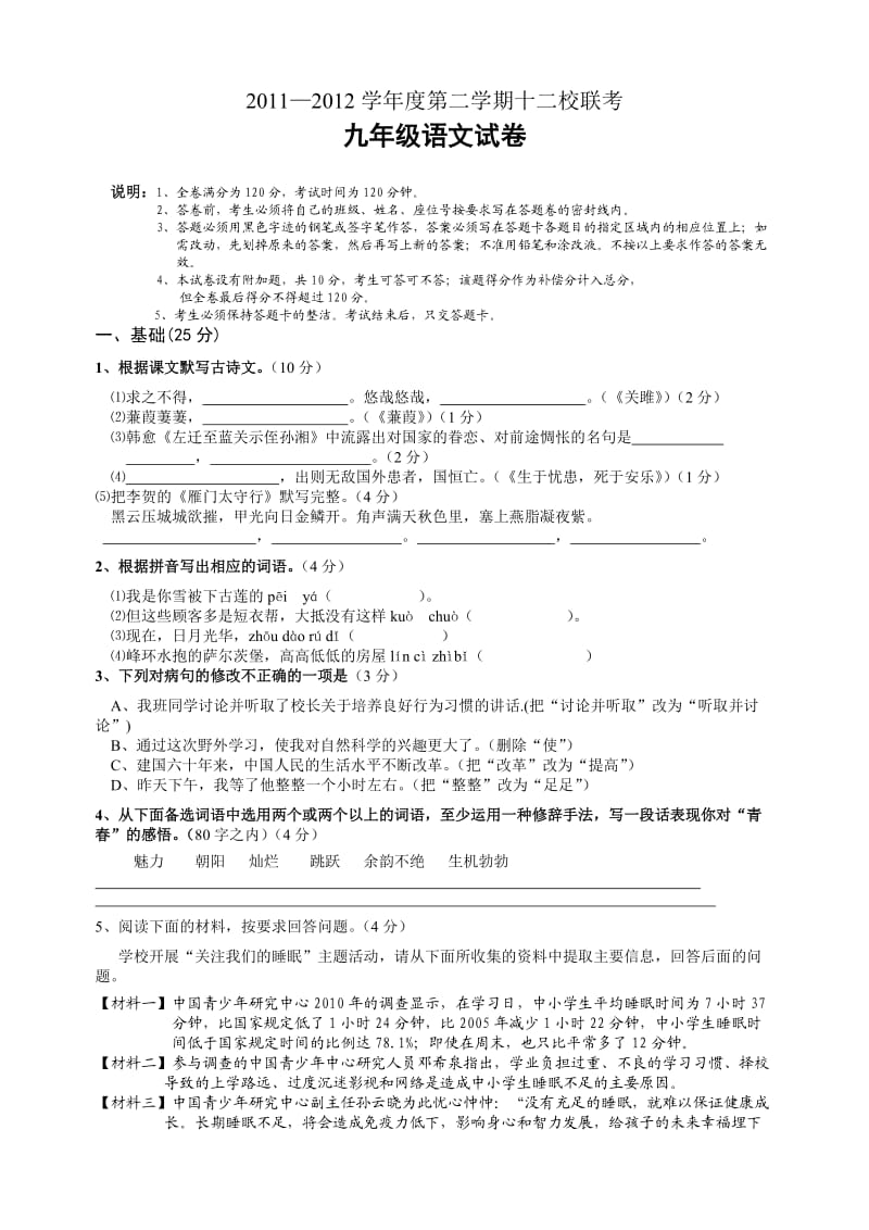 广东惠州市九年级语文第二学期2012年12校联考试题.doc_第1页