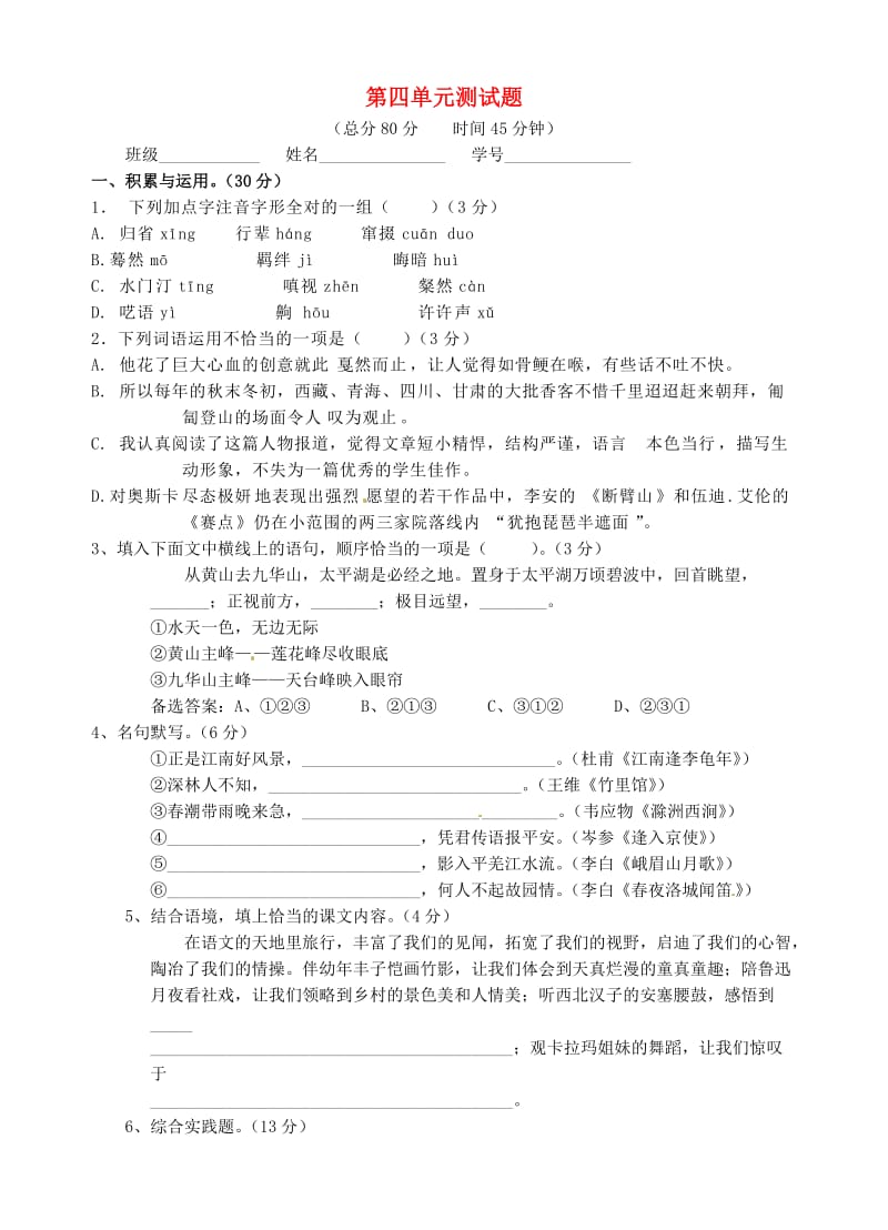 浙江省新昌县实验中学七年级语文下册第四单综合测试题.doc_第1页