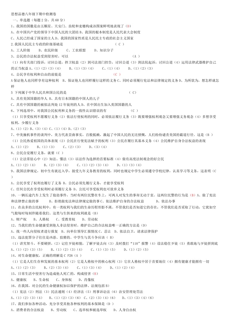 思想品德八年级下期中检测卷.doc_第1页