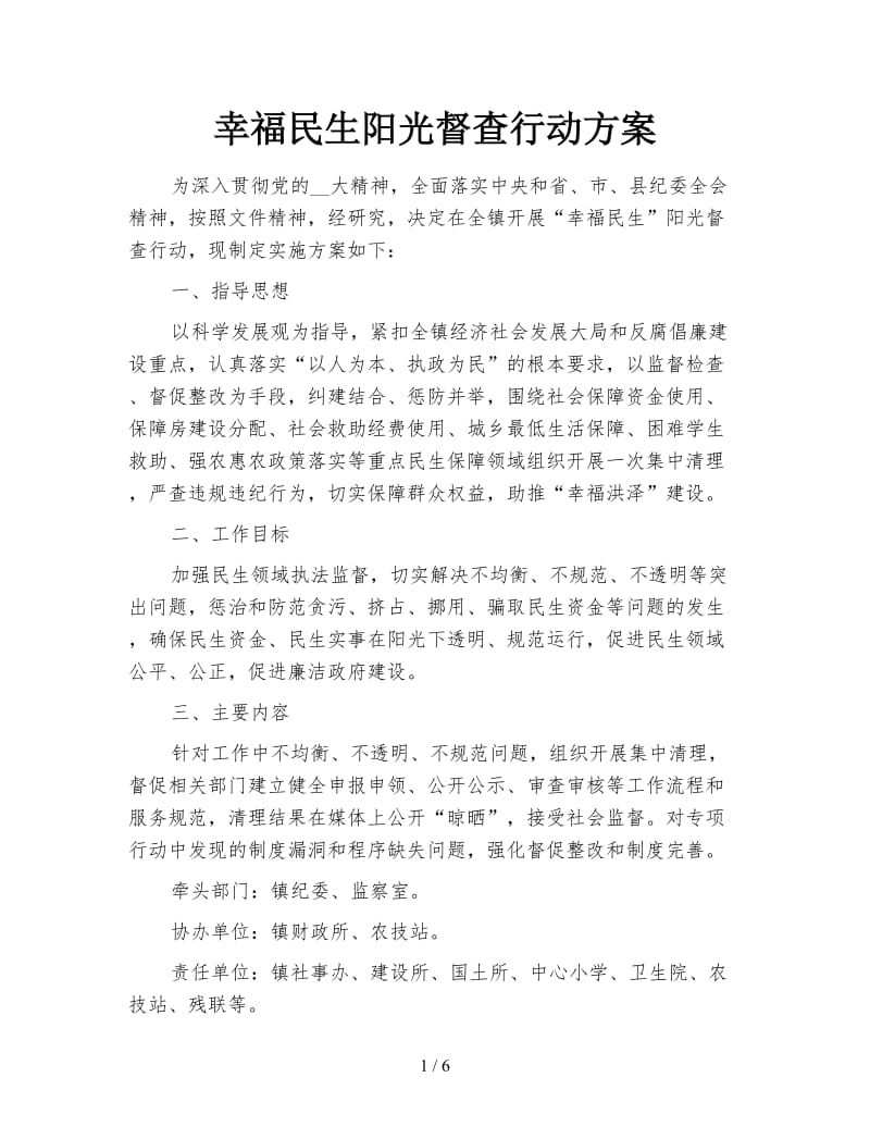 幸福民生阳光督查行动方案.doc_第1页