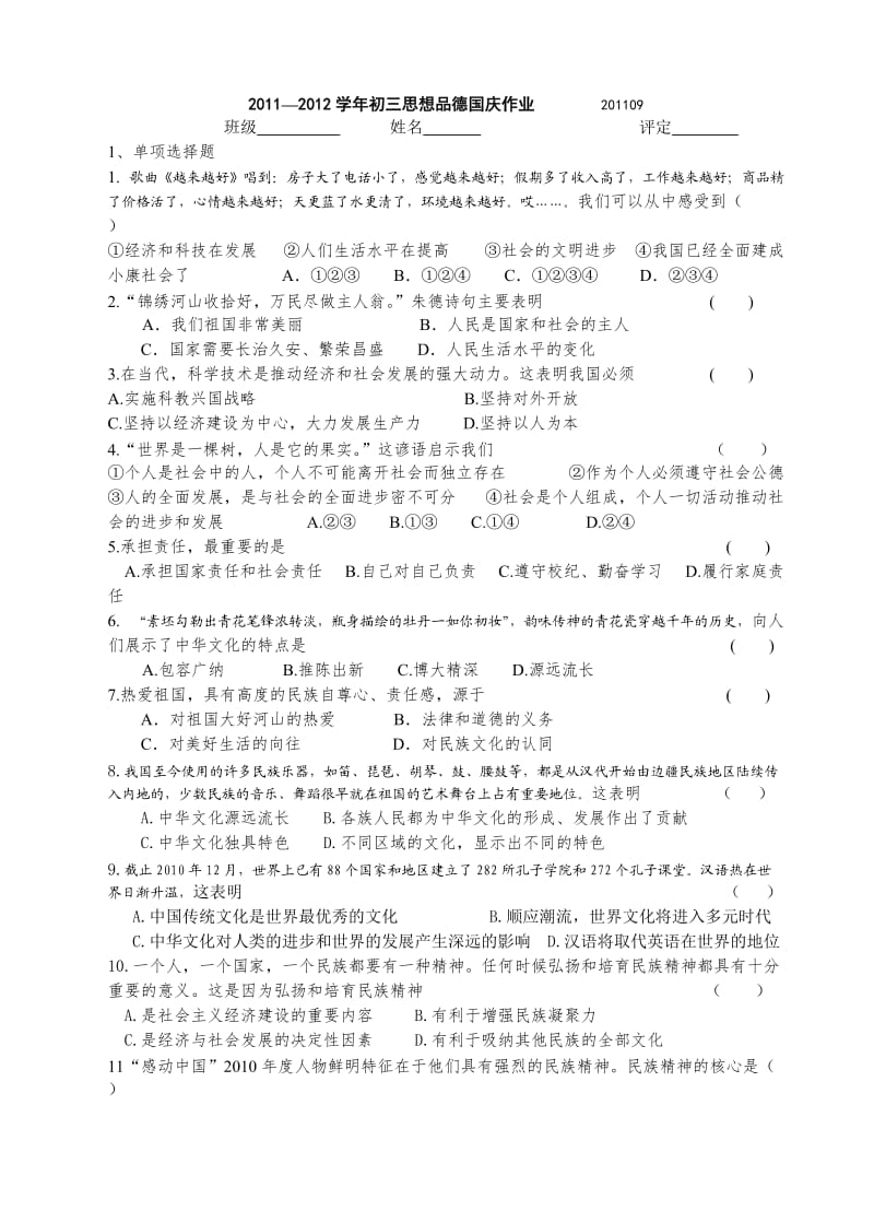 苏教版九年级思想品德12课练习.doc_第1页