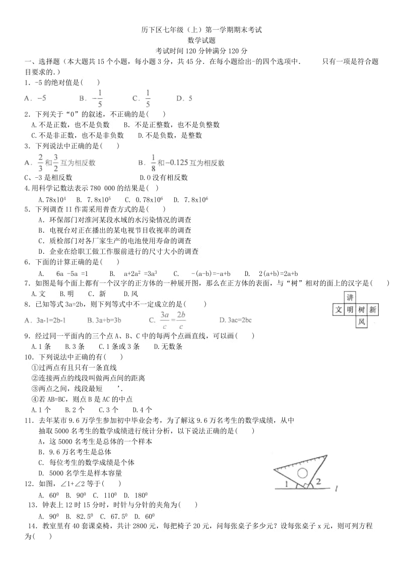 济南历下区2013-2014年七年级上期末考试数学试卷(含答案).doc_第1页