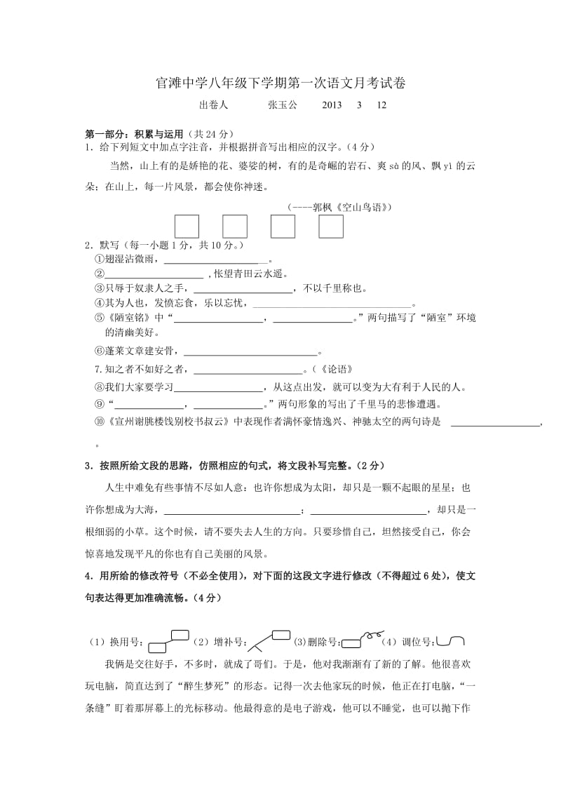 官滩中学八年级下学期第一次语文月考试卷.doc_第1页