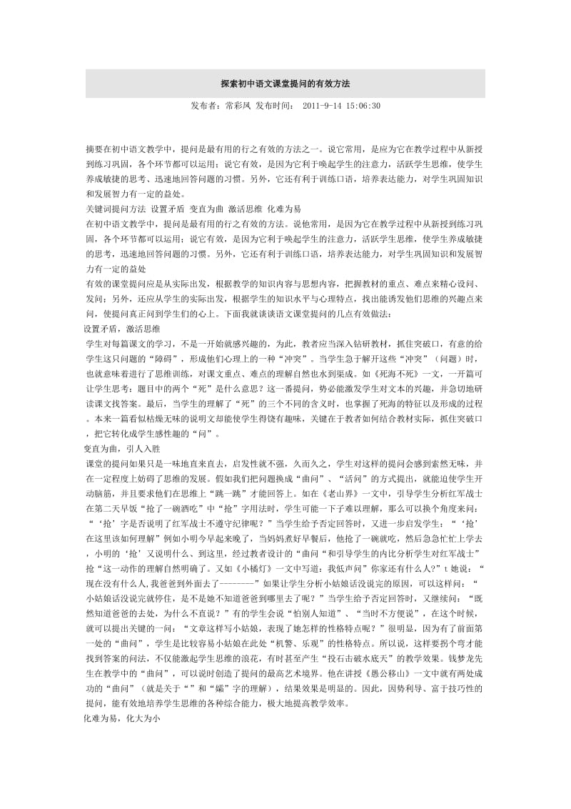 探索初中语文课堂提问的有效方法.doc_第1页