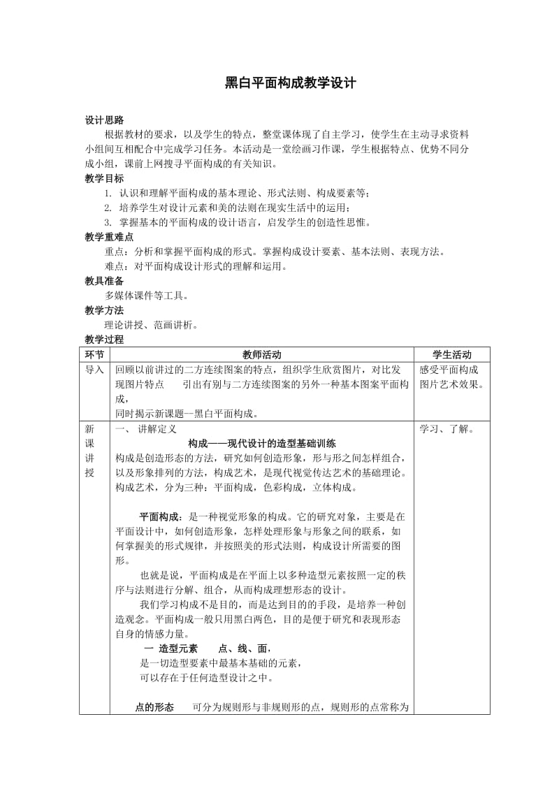 黑白平面构成教学设计.doc_第1页