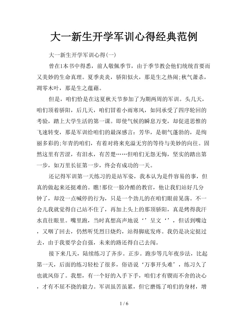 大一新生开学军训心得经典范例.doc_第1页