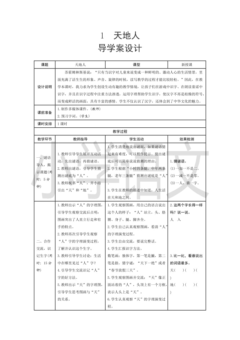 识字1《天地人》教案设计及导学设计.docx_第1页