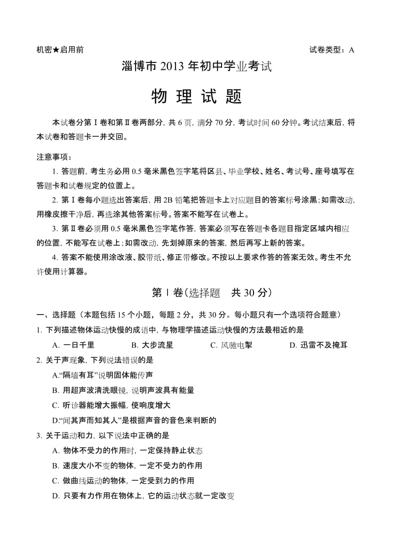 淄博市2013年初中学业考试物理试题及答案.doc_第1页