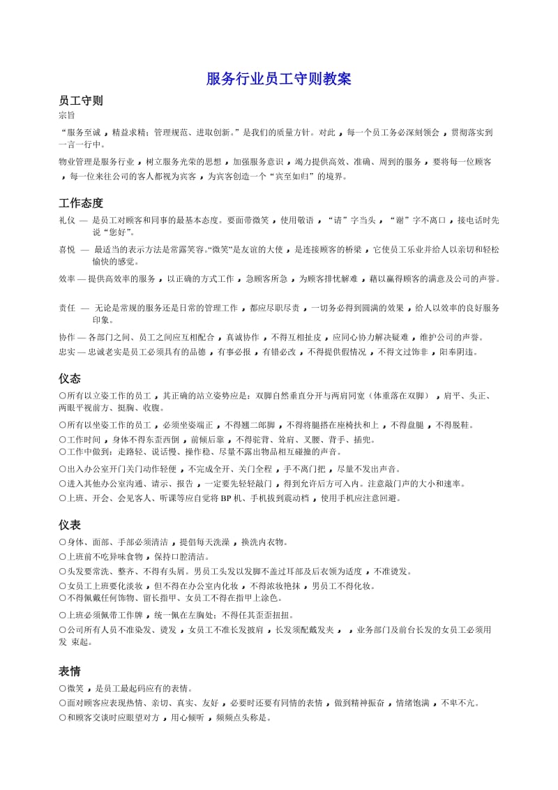 服务行业员工守则教案.docx_第1页