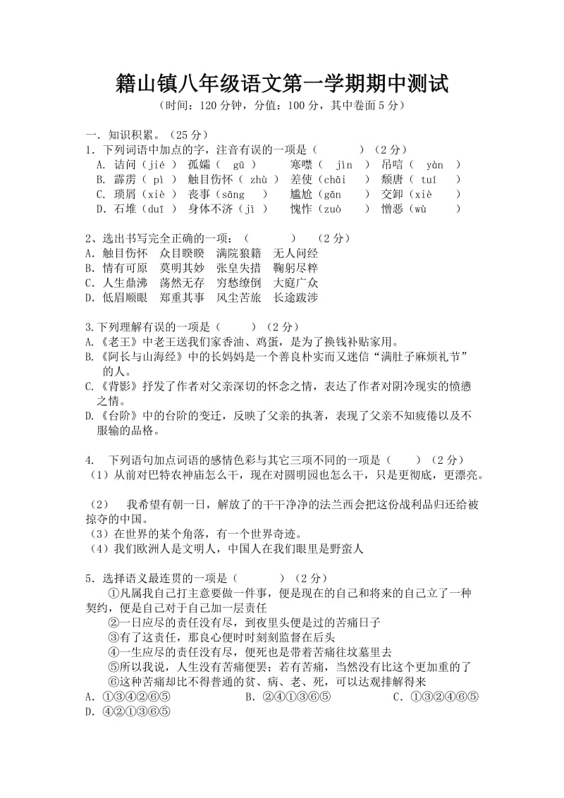 籍山镇八年级语文期中测试卷.doc_第1页