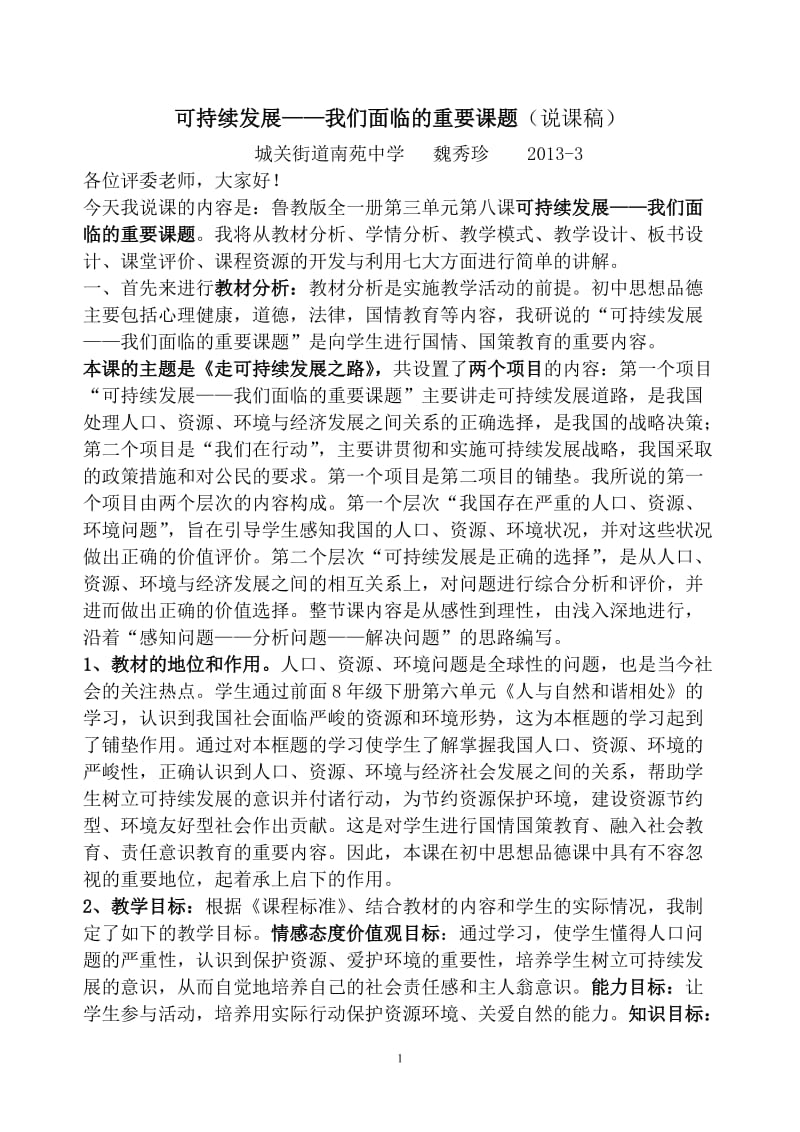 走可持续发展之路(说课稿).doc_第1页