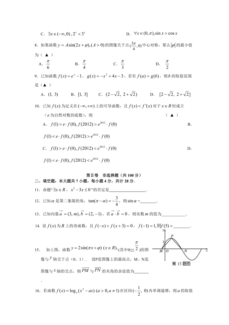 浙江省衢州高级中学2012届高三上学期期中考试试题(数学文).doc_第2页