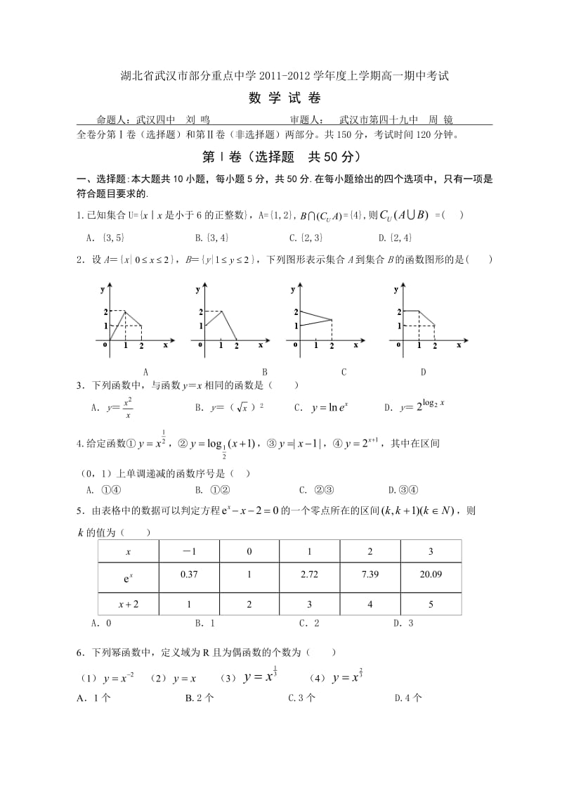 湖北省武汉市部分重点中学2011-2012学年度上学期高一期中考试数学试卷.doc_第1页