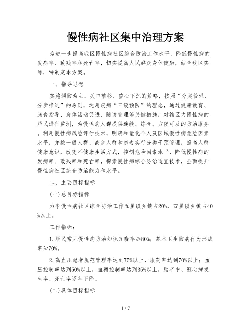 慢性病社区集中治理方案.doc_第1页