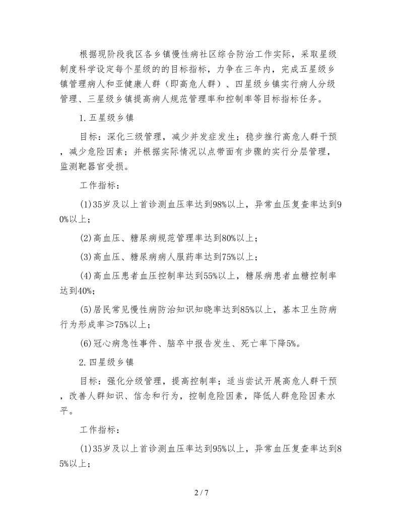 慢性病社区集中治理方案.doc_第2页