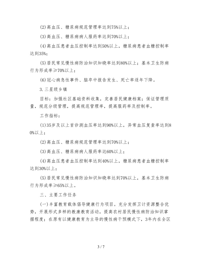 慢性病社区集中治理方案.doc_第3页