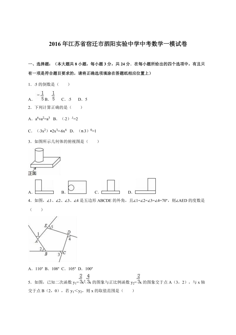 江苏省宿迁市泗阳实验中学2016届中考数学一模试卷(解析版).doc_第1页