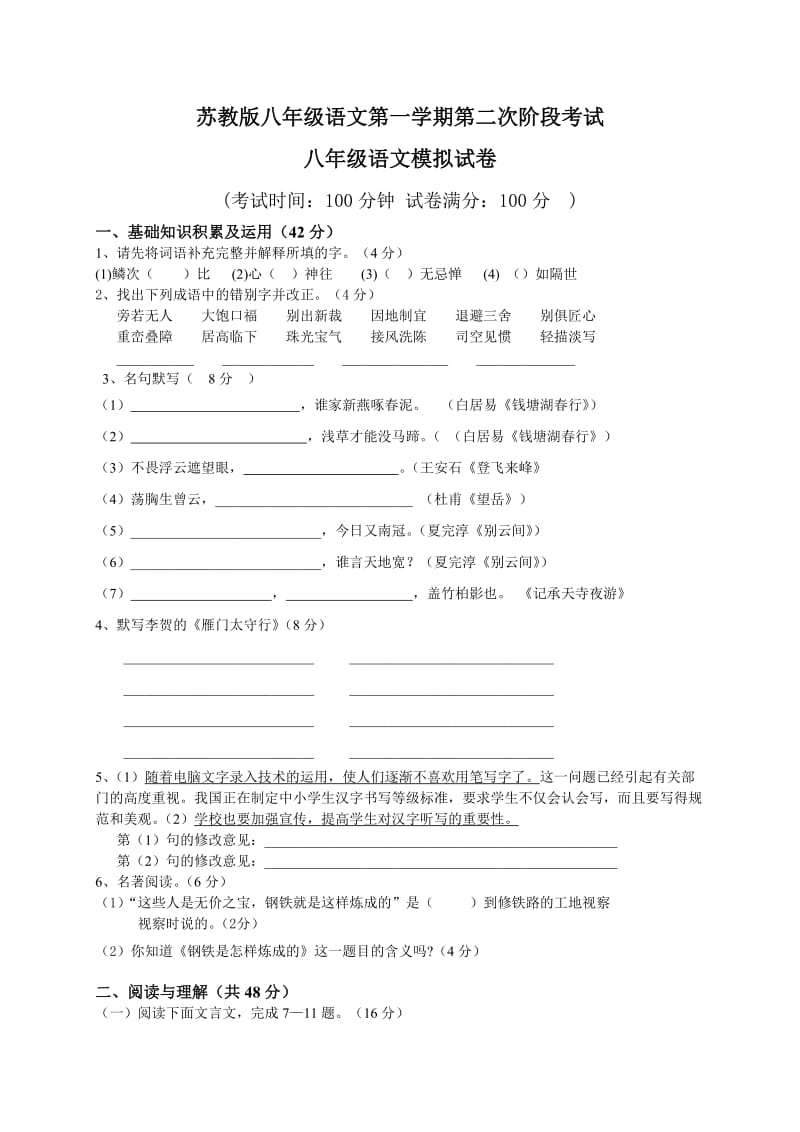 苏教版八年级上册语文第二次阶段测试试卷(含答题卡及参考答案).doc_第1页