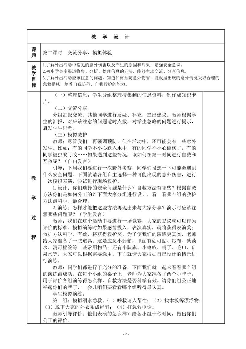 四下综合实践教案(教科版).doc_第2页