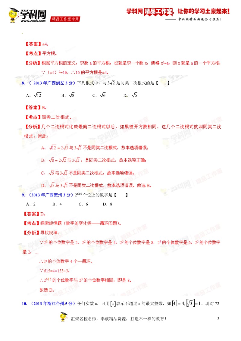 专题01 实数问题-2014年中考数学小题精做系列（第03期）（解析版）_第3页