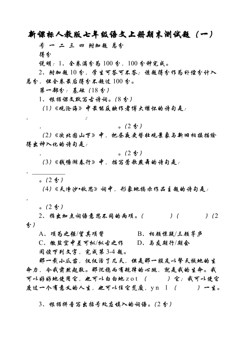 新课标人教版七年级语文上册期末测试题.doc_第1页