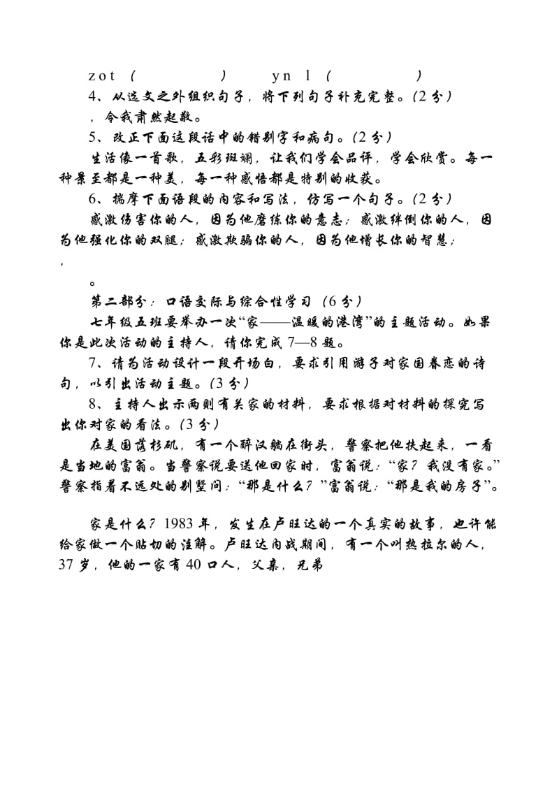 新课标人教版七年级语文上册期末测试题.doc_第2页