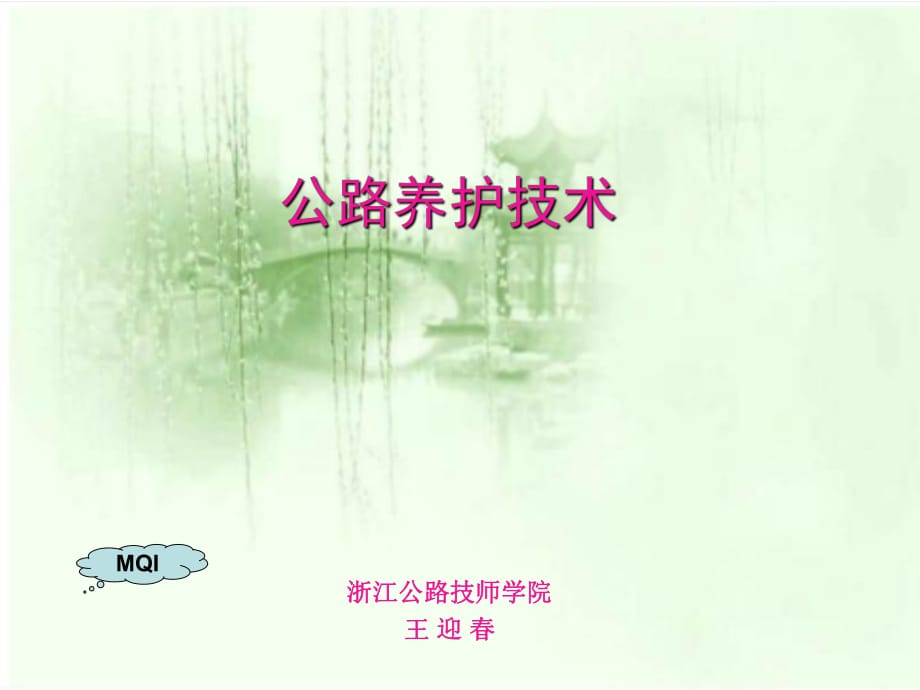 《公路養(yǎng)護(hù)技術(shù)》PPT課件.ppt_第1頁