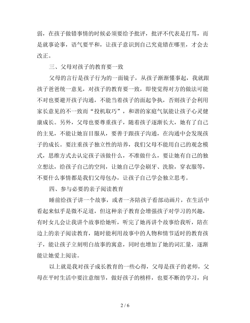 幼儿家长的育儿心得体会三篇.doc_第2页