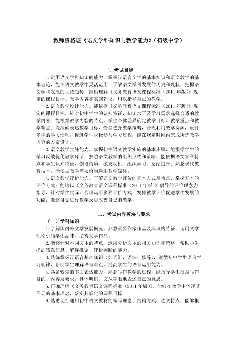 教师资格证《语文学科知识与教学能力》(初级中学)考试大纲.doc_第1页