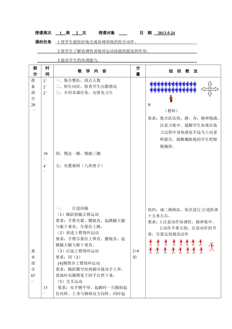 田径协调性训练教案.doc_第1页