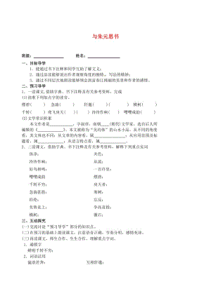 江蘇省高郵市車邏初級中學九年級語文上冊與朱元思書導學案.doc