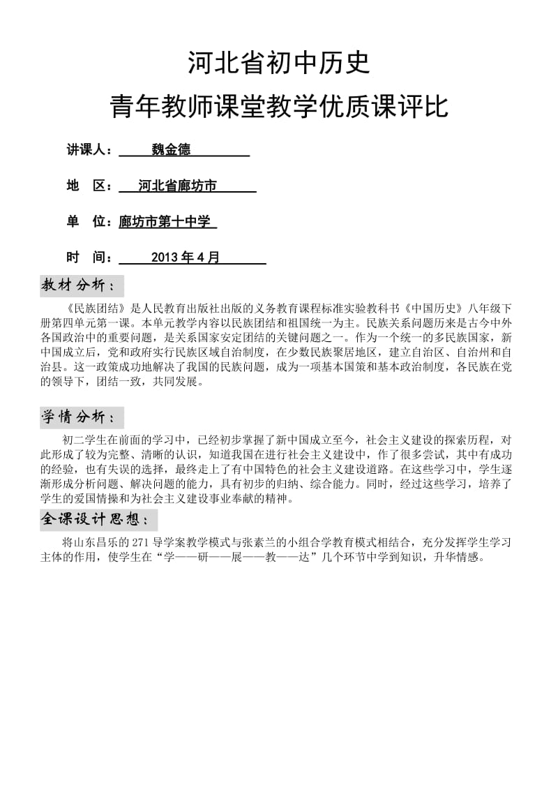 河北省初中历史青年教师优质课评比民族团结教学设计.doc_第1页