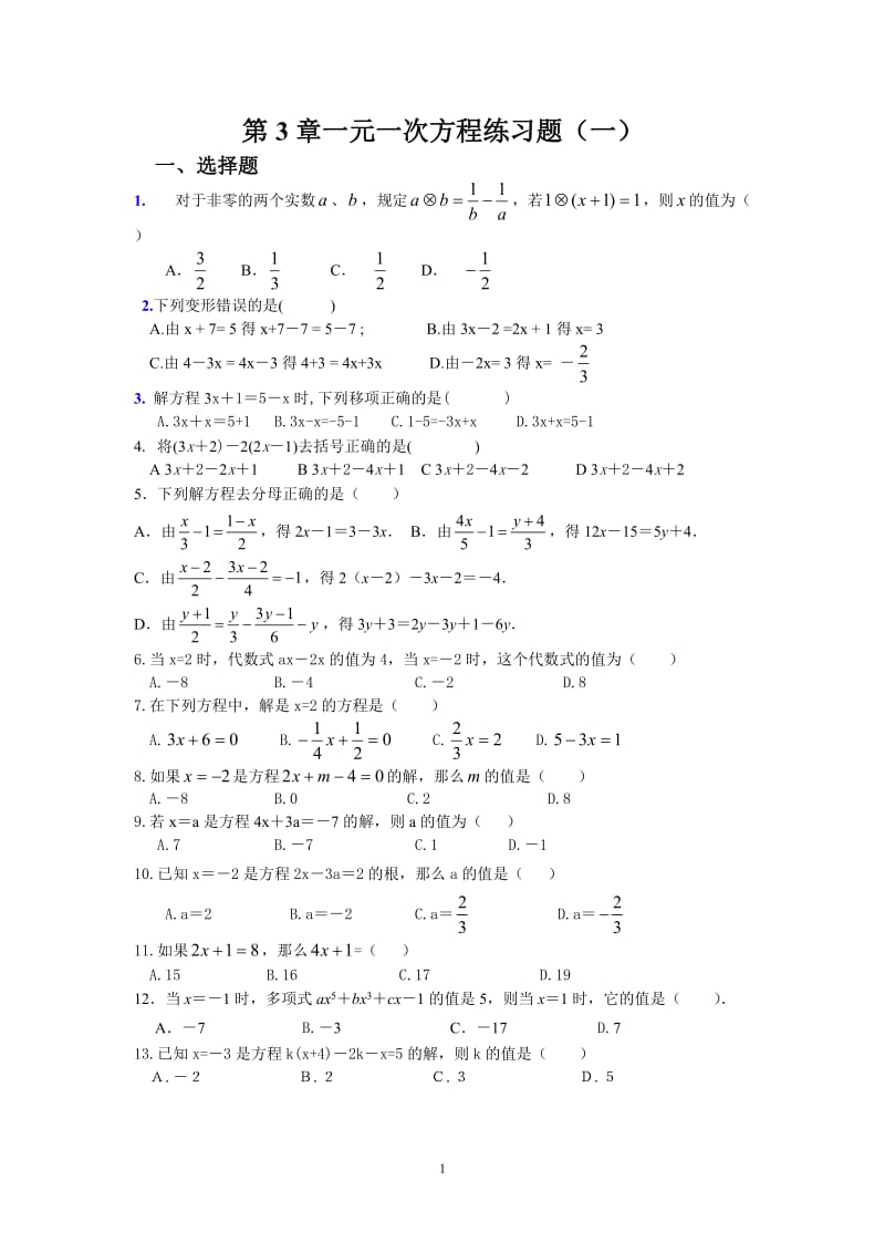 新人教版七年级上第3章《一元一次方程》练习题1及答案.doc_第1页