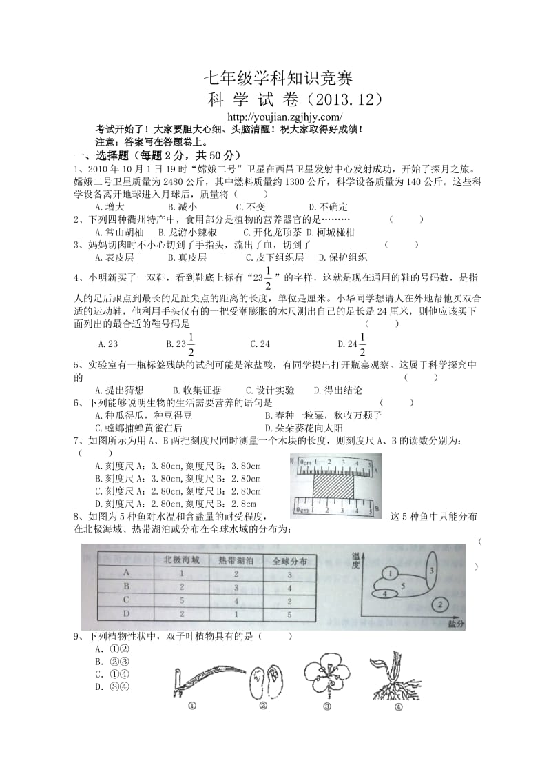 浙江省七年级上学期学科竞赛科学试题.doc_第1页