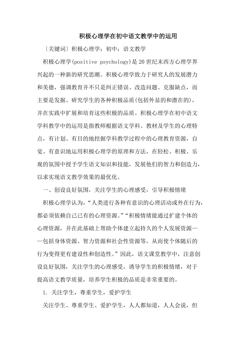 积极心理学在初中语文教学中的运用.doc_第1页