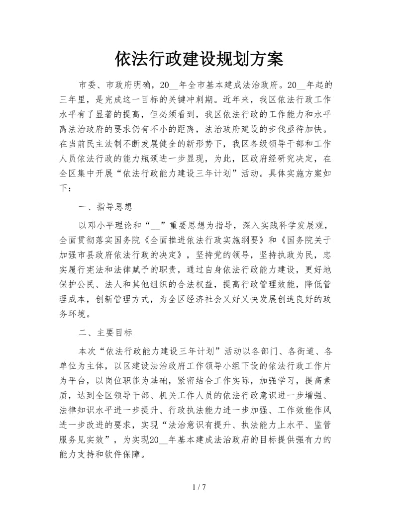 依法行政建设规划方案.doc_第1页