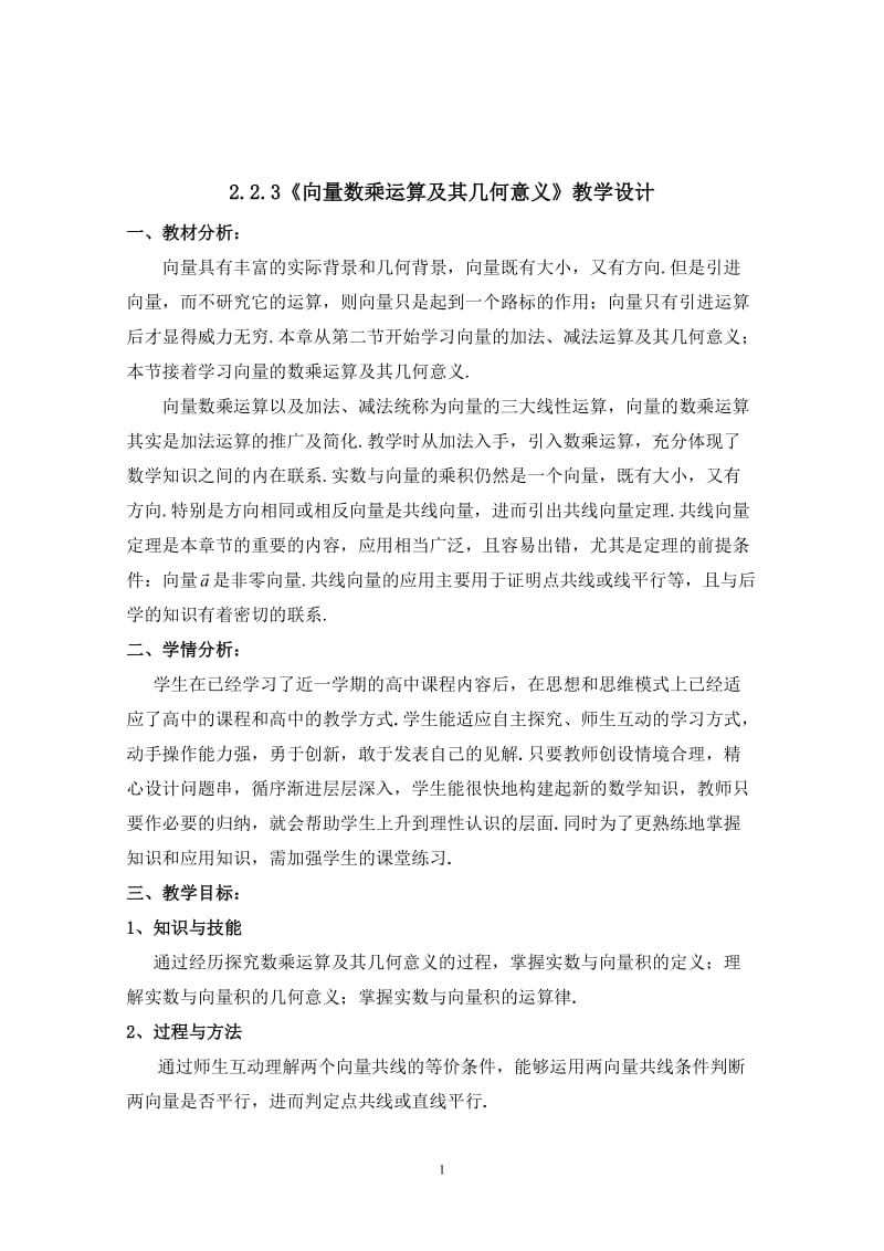 教学设计《向量数乘运算及其几何意义》.doc_第1页