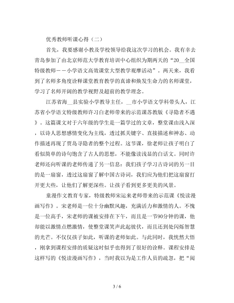 优秀教师听课心得合集.doc_第3页