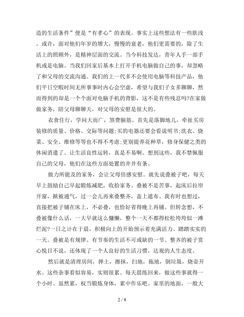 暑假感恩父母活动心得体会精编例文三篇.doc_第2页