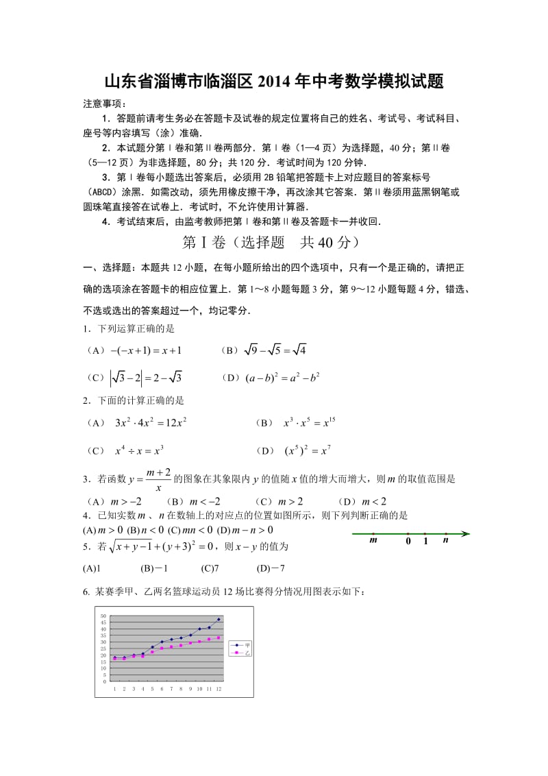 山东淄博临淄区2014年中考数学模拟试题及答案.doc_第1页