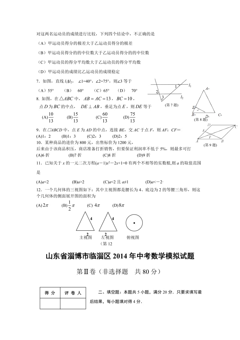 山东淄博临淄区2014年中考数学模拟试题及答案.doc_第2页