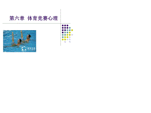 《體育競(jìng)賽心理》PPT課件.ppt