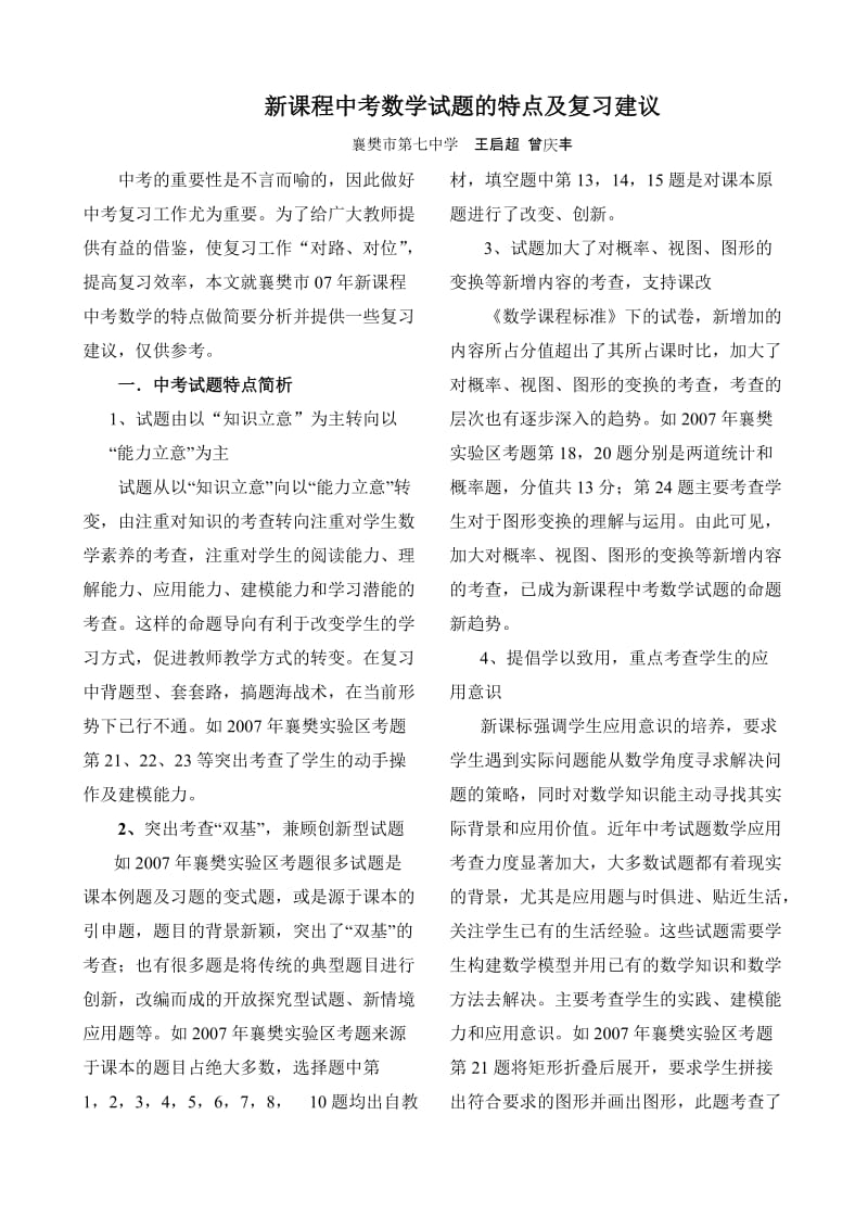 新课程中考数学试题的特点及复习建议.doc_第1页