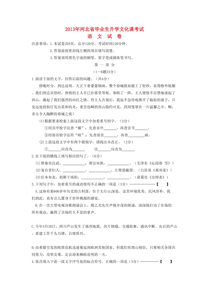 河北省2013年中考语文真题试题.doc_第1页