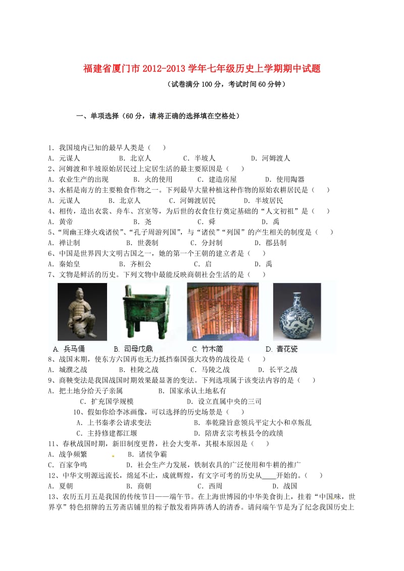 福建省厦门市2012-2013学年七年级历史上学期期中试题.doc_第1页