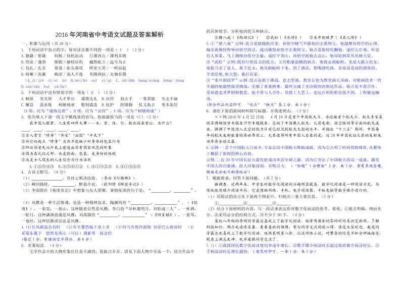 河南省2016年中考语文试题及答案解析(Word版).doc_第1页